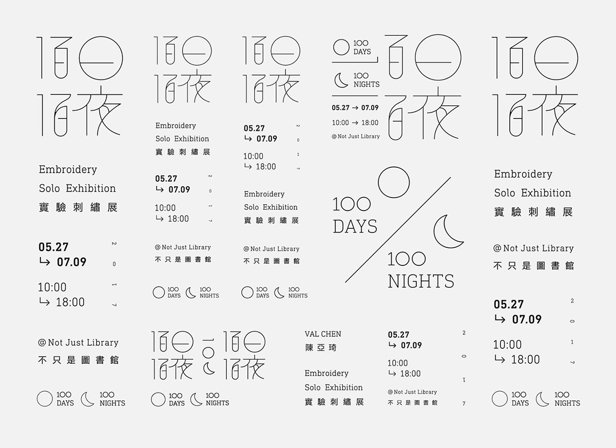 百日白夜書法刺繡展品牌形象  標(biāo)志展示