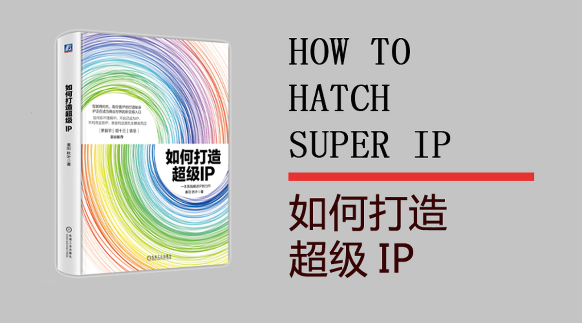 從塑造品牌學(xué)習(xí)如何打造超級IP－品牌IP化，IP品牌化