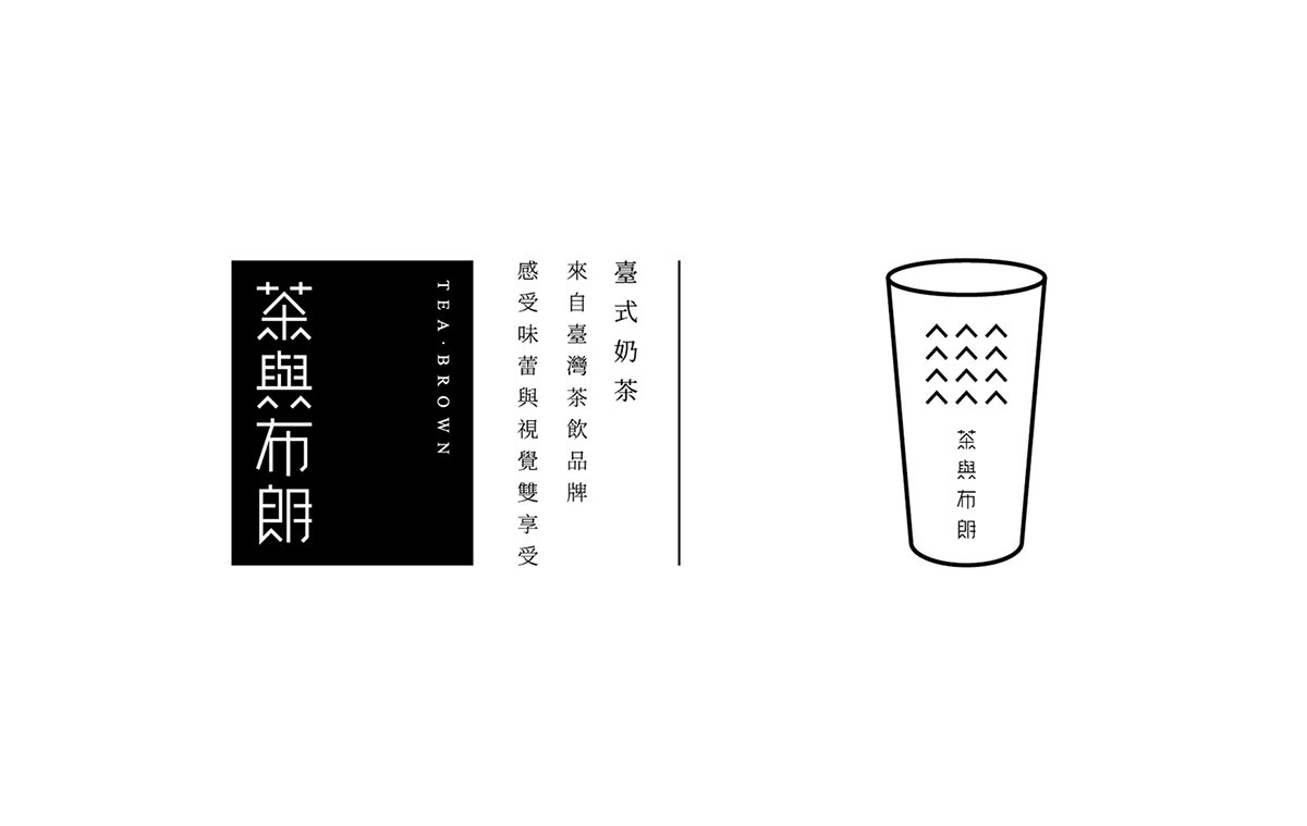 深圳品牌設(shè)計  深圳品牌策劃  茶與布朗手搖茶飲店品牌形象設(shè)計  標(biāo)志設(shè)計 